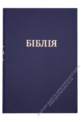 Біблія у сучасному українському перекладі